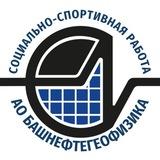Социально-спортивная работа АО «Башнефтегеофизика»