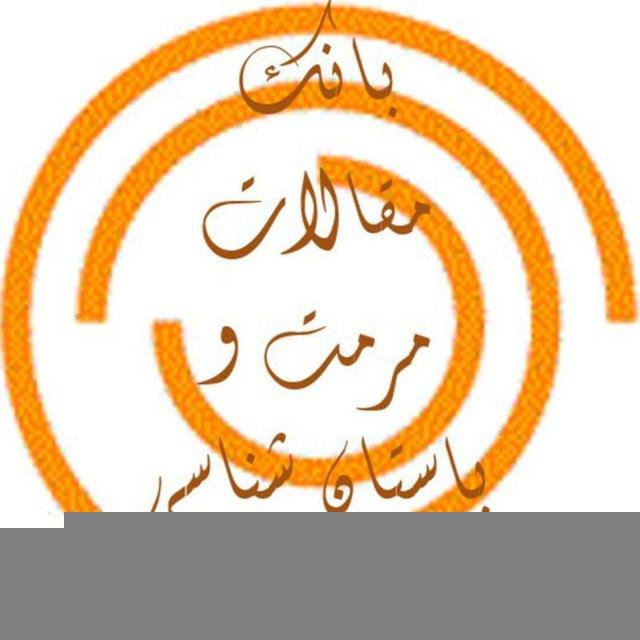 بانک مقالات مرمت و باستان شناسی