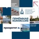 Приёмная комиссия НИУ МГСУ
