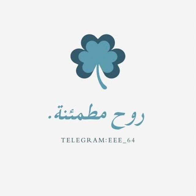 روح مطمئنة |🕊️🌿
