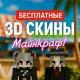 майкрафт 3д скины