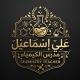 علي اسماعيل مدرس الكيمياء