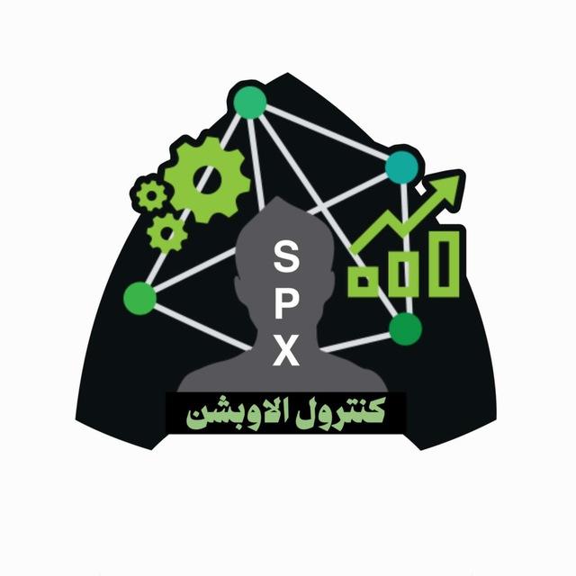 كنترول الاوبشن | SPX
