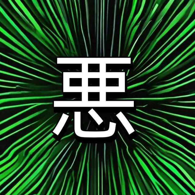 Anime Unite 悪