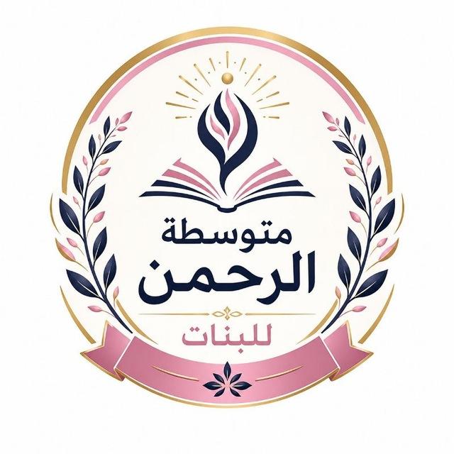 👩‍🎓متوسطة الرحمن للبنات👩‍🎓