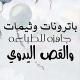قوالب وباترونات جاهزه للقص ( أ.موزه )