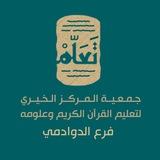 قناة التجويد التعليمية