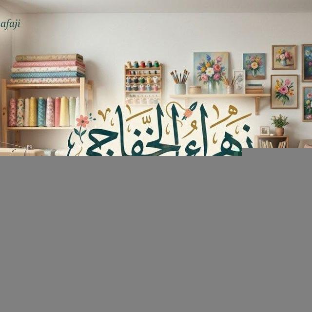 زهراء الخفاجي 🖌️🪡