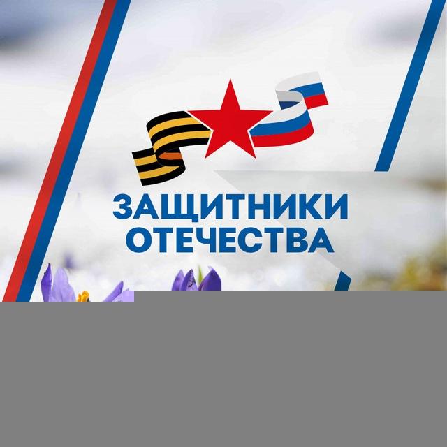 Защитники Отечества | Брянская область