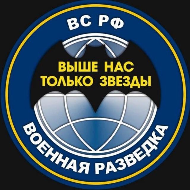 ВОЕННАЯ РАЗВЕДКА Z🇷🇺