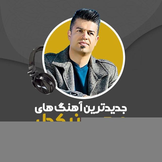کانال رسمی مهدی نیکدل