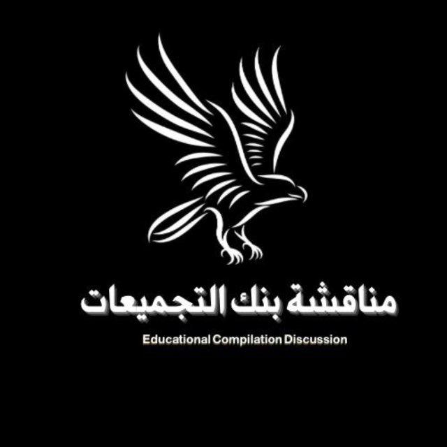 مناقشة بنك التجميعات