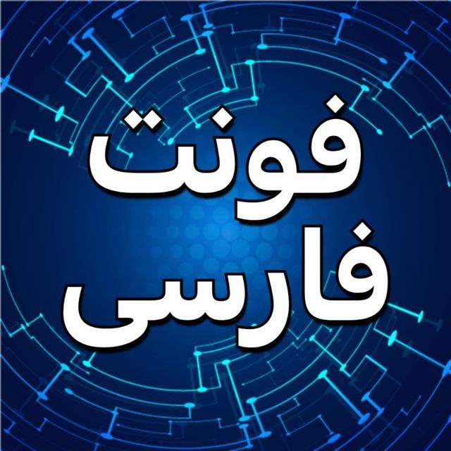 دانلود فونت فارسی