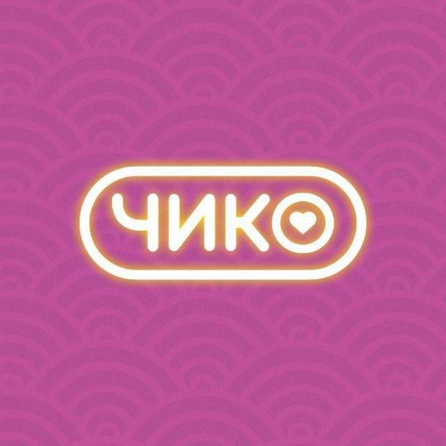 Чико | Рязань