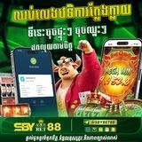 ចុចផ្ទុះៗ Sbybet88