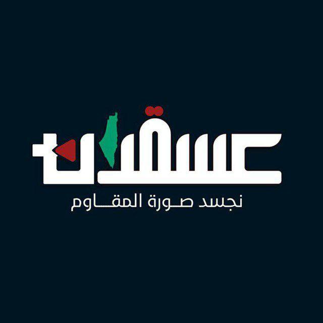 عسقلان بلس - ASQALAN PLUS
