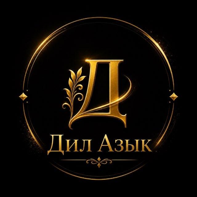 Дил азык🌾