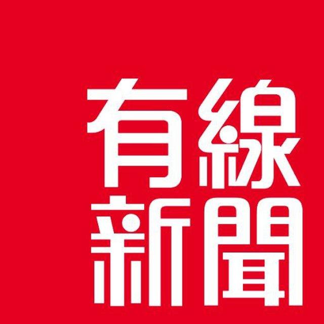 有線新聞 i-CABLE News