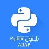 بايثون العربي | Python Arabe 🇵🇸