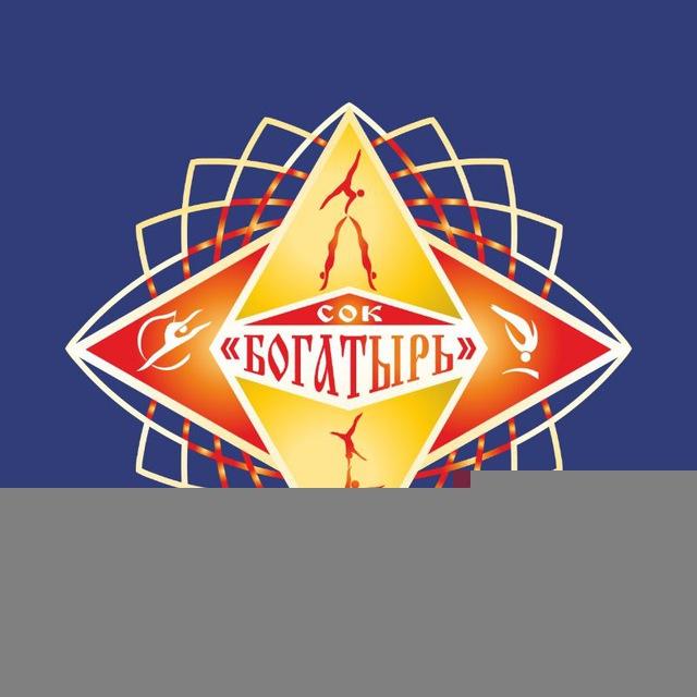 СОК "Богатырь"