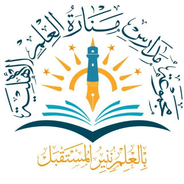 مجموعة مدارس منارة العلم الأهلية