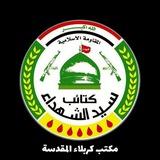 كتائب سيد الشهداء مكتب كربلاء