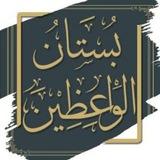 بستان الواعظين