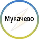 Мукачево⚡️Незламний