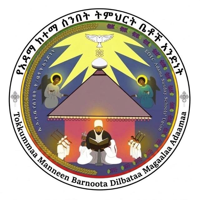 የአዳማ ሰንበት ትምህርት ቤቶች አንድነት