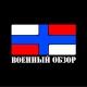 Военный Обзор Иван Савин