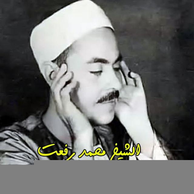 فضيلة القارئ الشيخ محمد رفعت