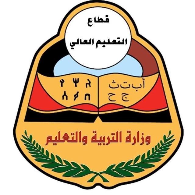 قطاع التعليم العالي