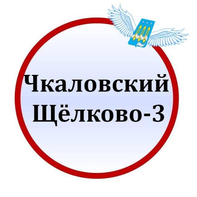 Чкаловский | Щёлково-3