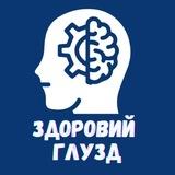 Здоровий Глузд