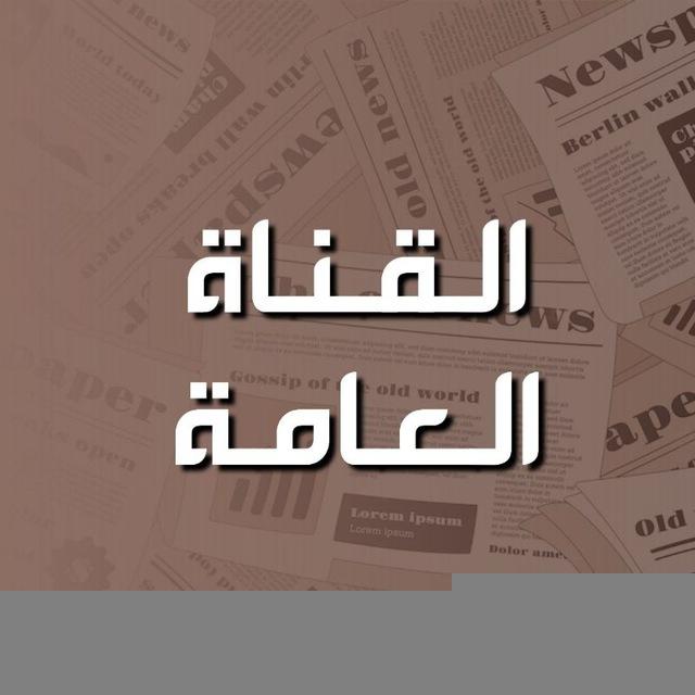 القناة العامة