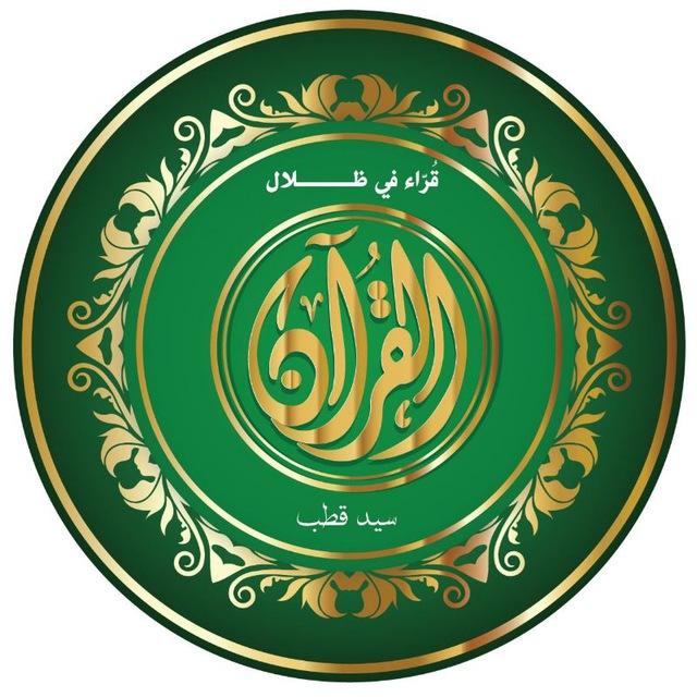 قُرّاءُ في ظلال القرآن