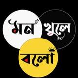 মনের কথা খুলে বলুন
