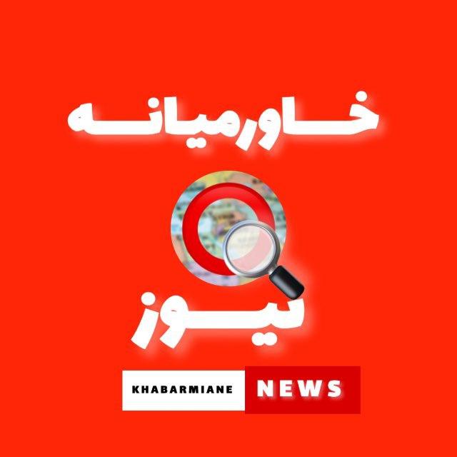 خاورمیانه نیوز | khvarmiane