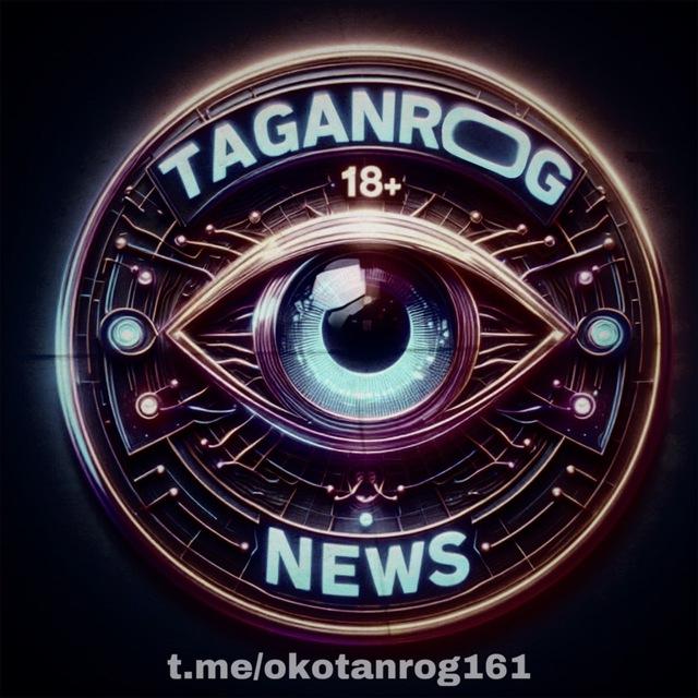 «Око Таганрога» 18+ 🇷🇺