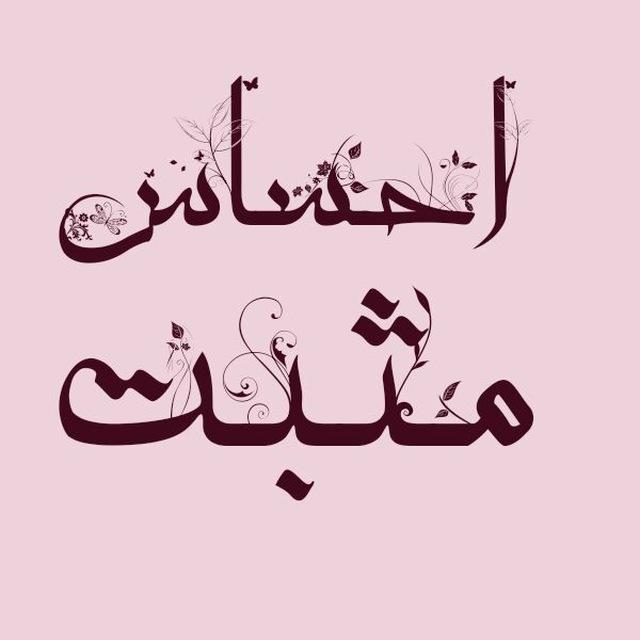احساس مثبت💯
