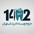 جزوات | دندان‌پزشکی تهران ۱۴۰۲