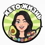 Кето Жизнь🥑