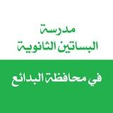 ثاني ثانوي 1447 ثانوية البساتين