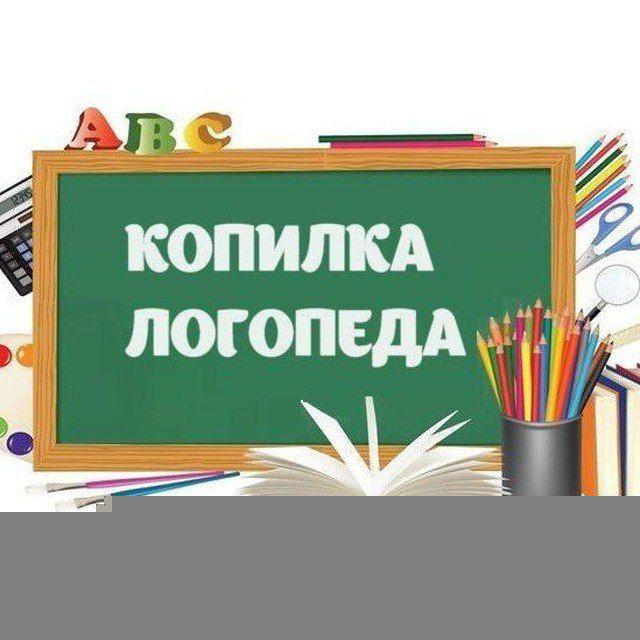 Копилка Логопеда. Бесплатные пособия