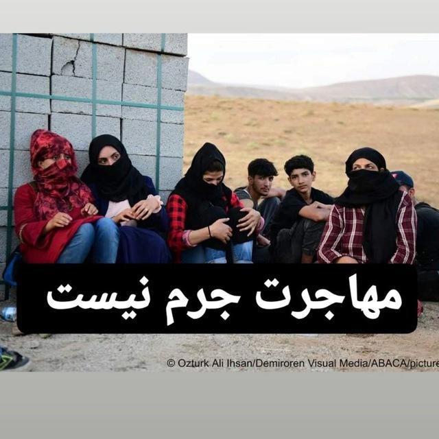 افغان های مقیم ترکیه