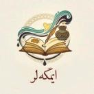 ایمگه‌‌لَر️