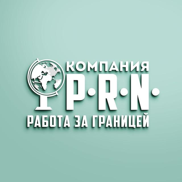 Вакансии за границей P.R.N. 🌍