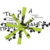 Мастерская танца и перформанса