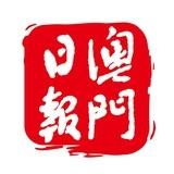 澳門日報-重要資訊頻道