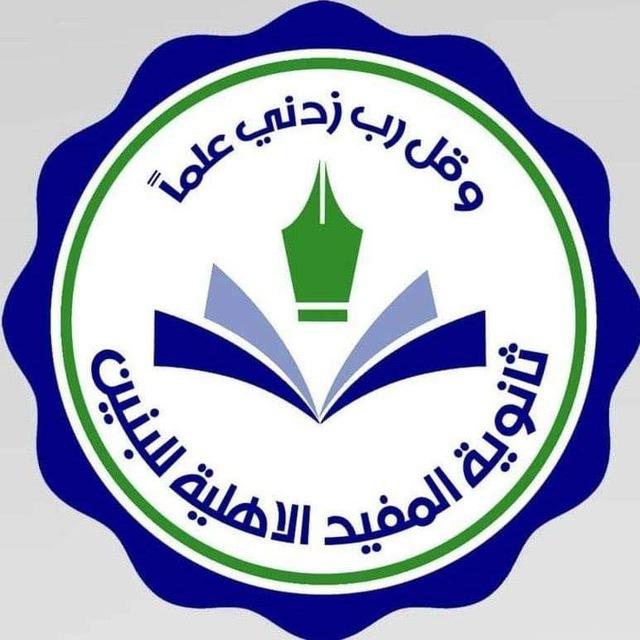 ثانوية المفيد الاهليه للبنين